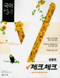 체크체크 국어(공통편) 중3-1(2019)